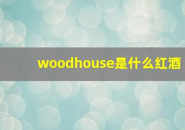 woodhouse是什么红酒