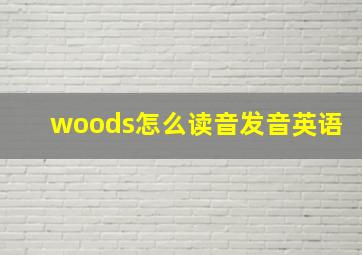 woods怎么读音发音英语