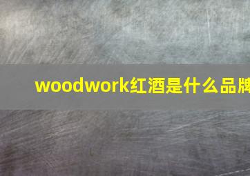 woodwork红酒是什么品牌