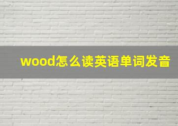 wood怎么读英语单词发音