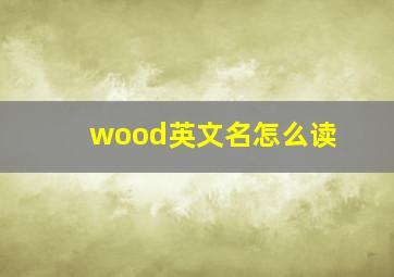 wood英文名怎么读