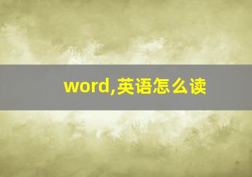 word,英语怎么读