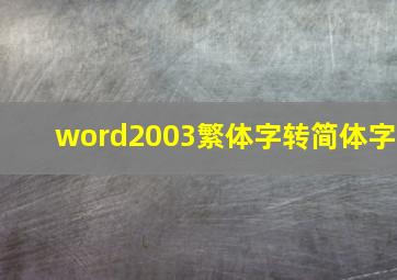 word2003繁体字转简体字