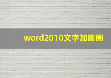 word2010文字加圆圈