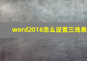 word2016怎么设置三线表