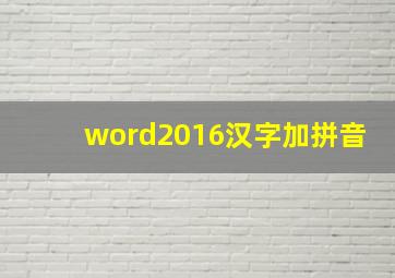 word2016汉字加拼音