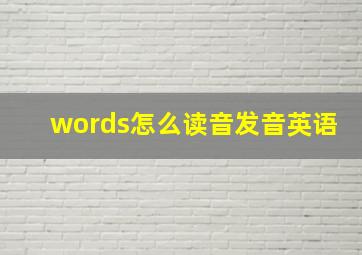 words怎么读音发音英语