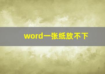 word一张纸放不下