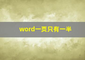 word一页只有一半