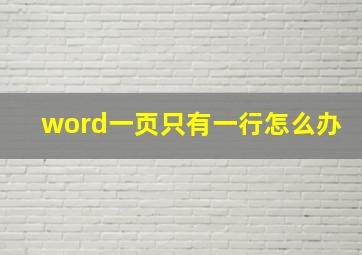 word一页只有一行怎么办