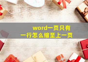 word一页只有一行怎么缩至上一页