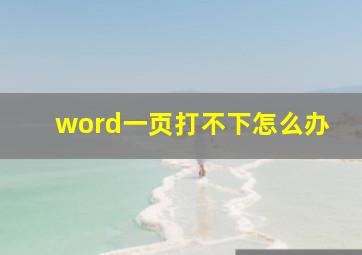 word一页打不下怎么办