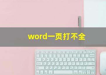 word一页打不全