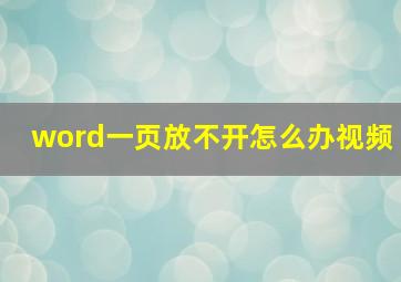 word一页放不开怎么办视频