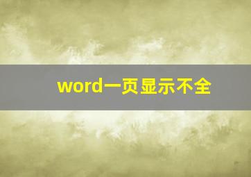 word一页显示不全