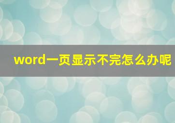 word一页显示不完怎么办呢