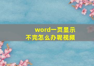 word一页显示不完怎么办呢视频