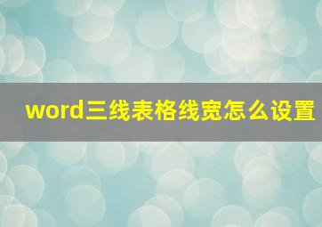 word三线表格线宽怎么设置