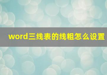 word三线表的线粗怎么设置