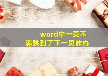 word中一页不满跳到了下一页咋办