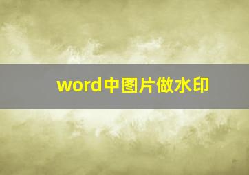 word中图片做水印