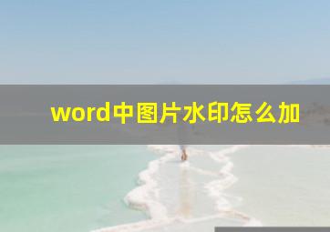 word中图片水印怎么加