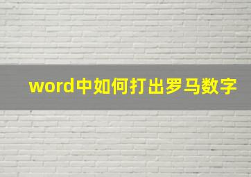 word中如何打出罗马数字