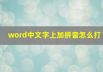 word中文字上加拼音怎么打