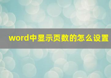 word中显示页数的怎么设置