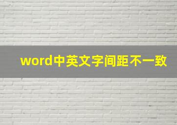 word中英文字间距不一致