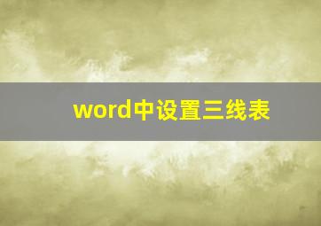 word中设置三线表