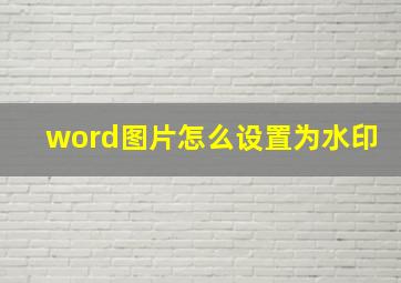 word图片怎么设置为水印