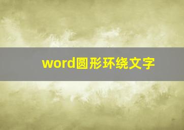 word圆形环绕文字