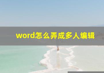 word怎么弄成多人编辑