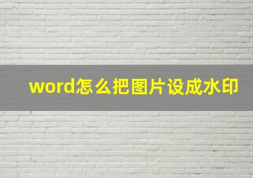 word怎么把图片设成水印