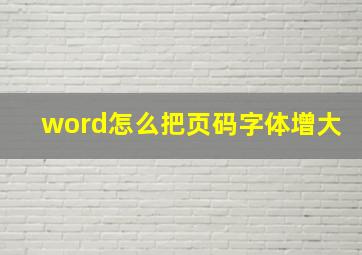 word怎么把页码字体增大