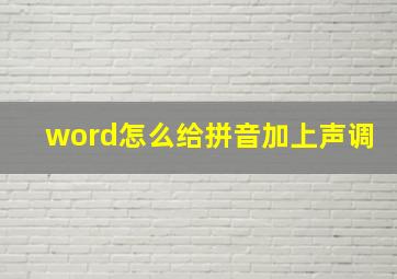 word怎么给拼音加上声调