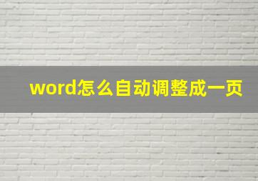 word怎么自动调整成一页