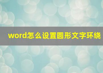 word怎么设置圆形文字环绕