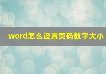 word怎么设置页码数字大小