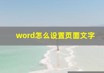 word怎么设置页面文字