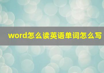 word怎么读英语单词怎么写