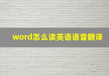 word怎么读英语语音翻译