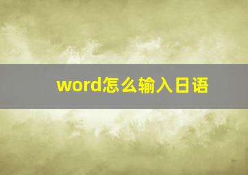 word怎么输入日语