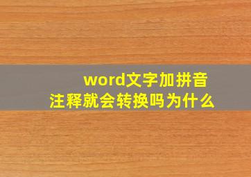 word文字加拼音注释就会转换吗为什么