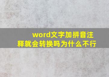 word文字加拼音注释就会转换吗为什么不行