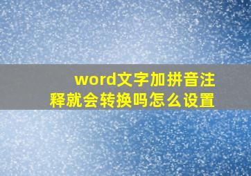 word文字加拼音注释就会转换吗怎么设置