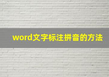 word文字标注拼音的方法