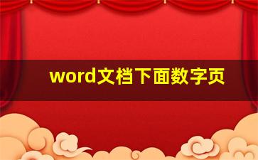 word文档下面数字页