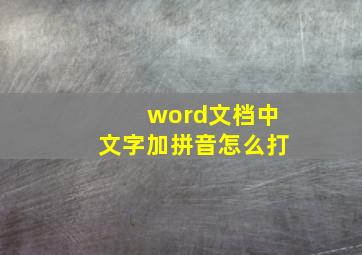 word文档中文字加拼音怎么打